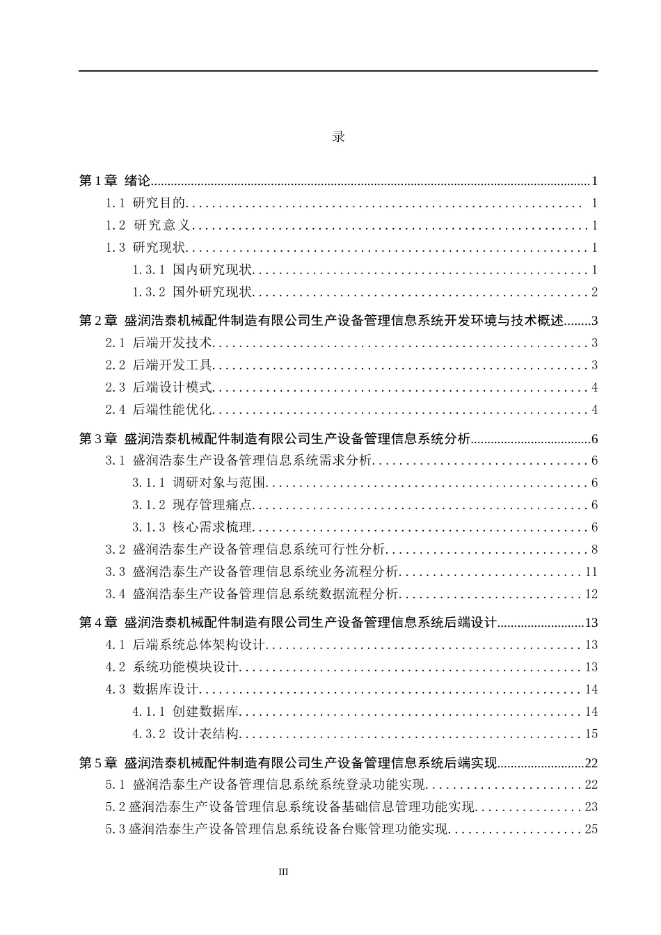 26年WH信息管理与信息系统 企业生产设备管理信息系统后端的开发——以沧州盛润浩泰机械配件制造有限公司为例11.28-AI4.04(20013字).docx_第3页