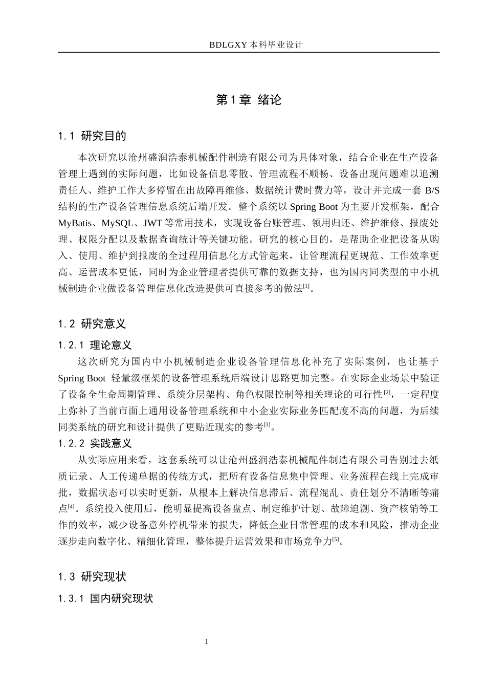 26年WH信息管理与信息系统 企业生产设备管理信息系统后端的开发——以沧州盛润浩泰机械配件制造有限公司为例11.28-AI4.04(20013字).docx_第5页