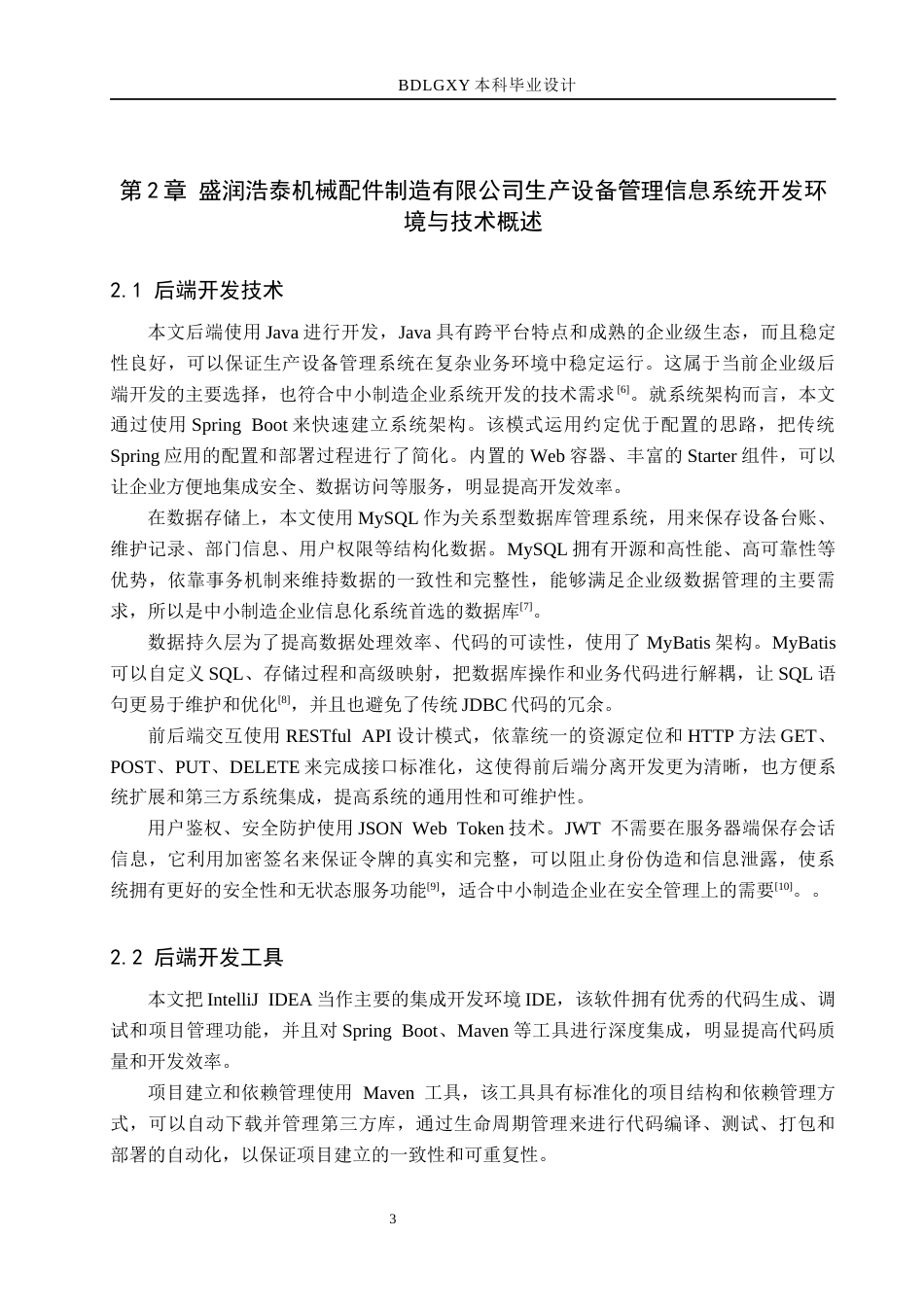 26年WH信息管理与信息系统 企业生产设备管理信息系统后端的开发——以沧州盛润浩泰机械配件制造有限公司为例11.28-AI4.04(20013字).docx_第7页