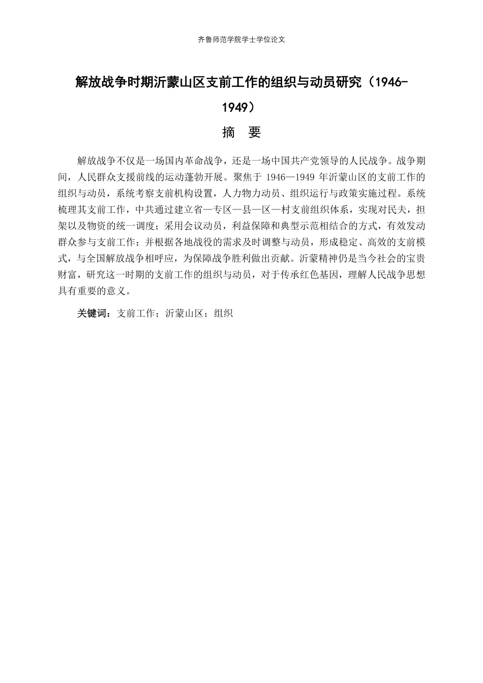 26年WH历史学 解放战争时期沂蒙山区支前工作的组织与动员研究（1946-1949）8.04-AI33.74-约25643字符.pdf_第1页