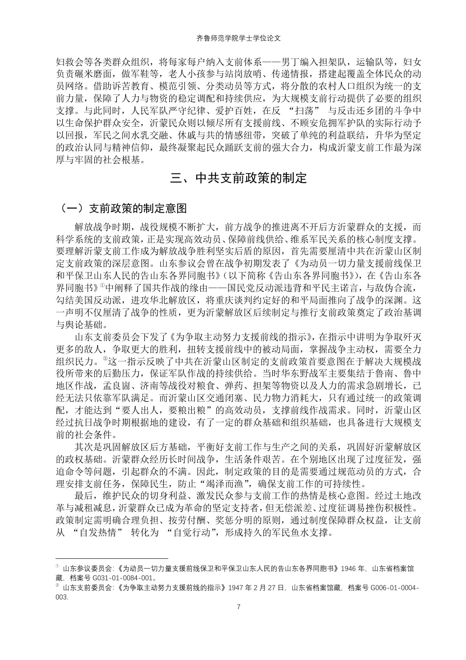 26年WH历史学 解放战争时期沂蒙山区支前工作的组织与动员研究（1946-1949）8.04-AI33.74-约25643字符.pdf_第10页
