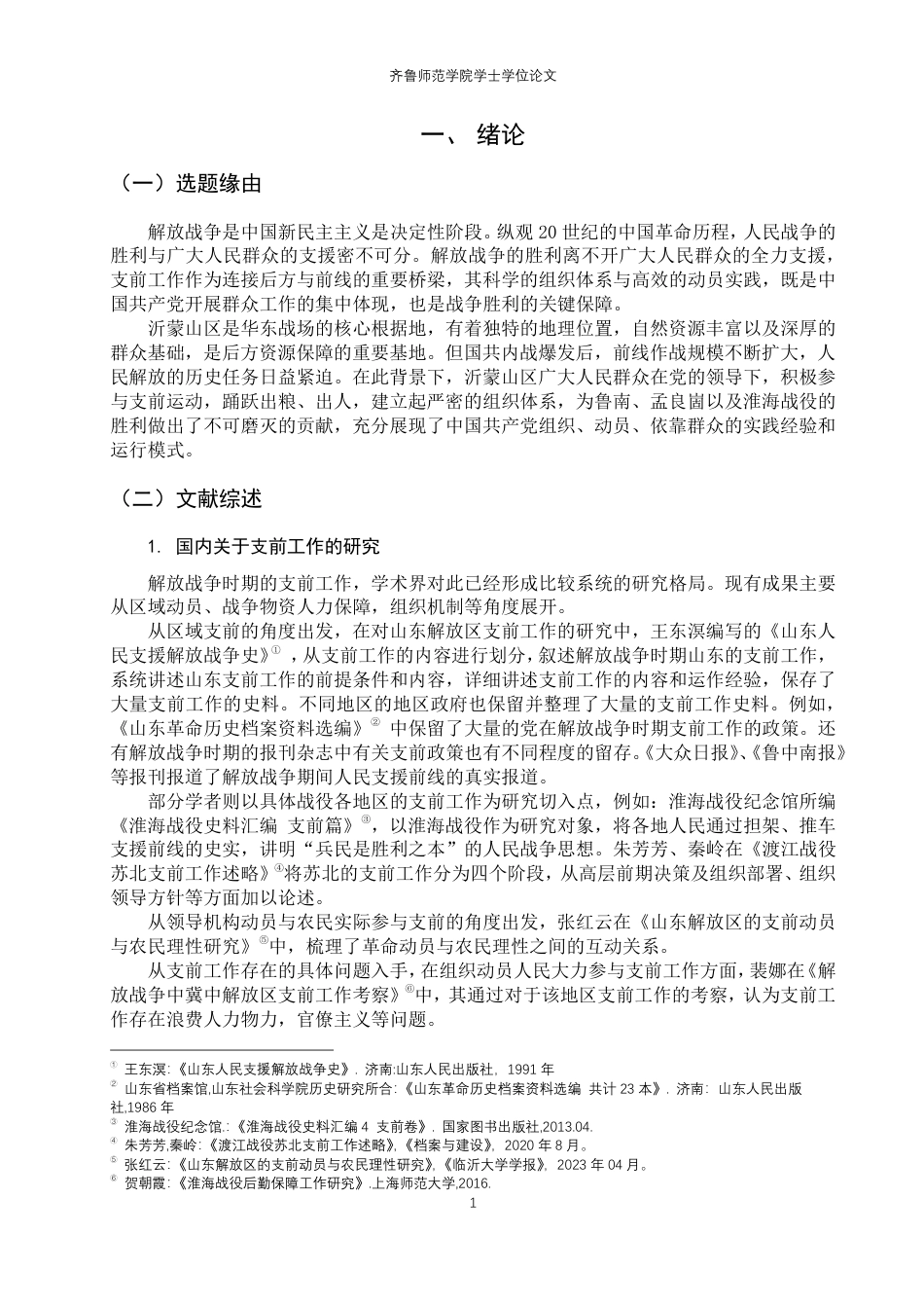 26年WH历史学 解放战争时期沂蒙山区支前工作的组织与动员研究（1946-1949）8.04-AI33.74-约25643字符.pdf_第4页