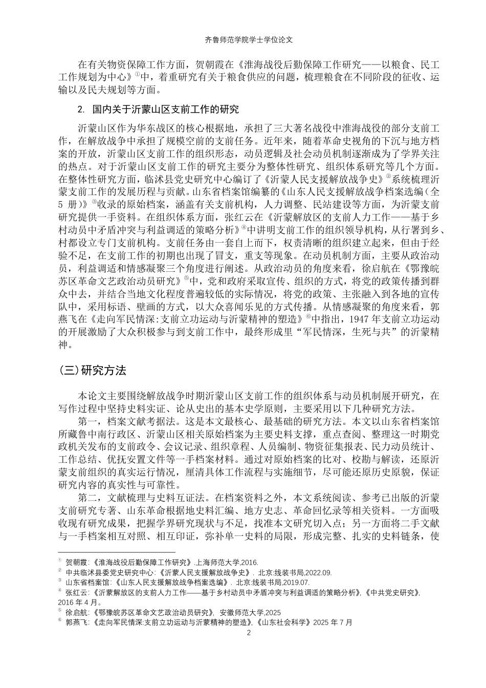 26年WH历史学 解放战争时期沂蒙山区支前工作的组织与动员研究（1946-1949）8.04-AI33.74-约25643字符.pdf_第5页