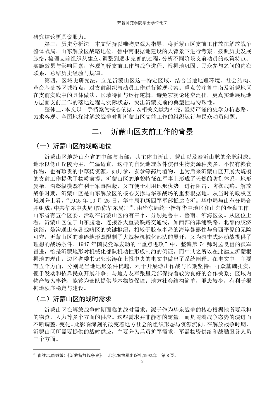 26年WH历史学 解放战争时期沂蒙山区支前工作的组织与动员研究（1946-1949）8.04-AI33.74-约25643字符.pdf_第6页