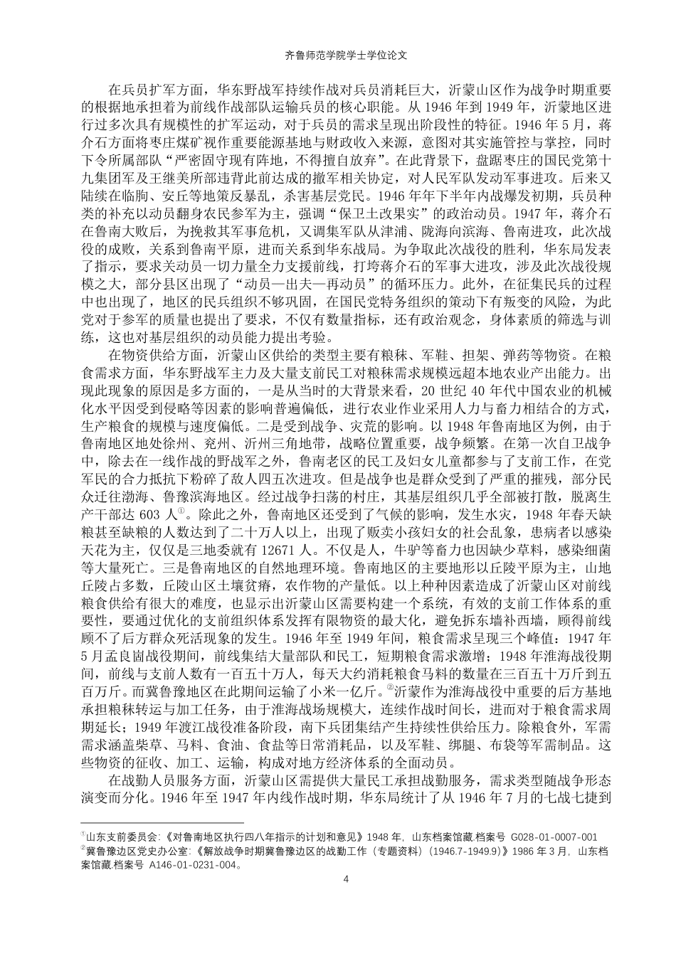 26年WH历史学 解放战争时期沂蒙山区支前工作的组织与动员研究（1946-1949）8.04-AI33.74-约25643字符.pdf_第7页