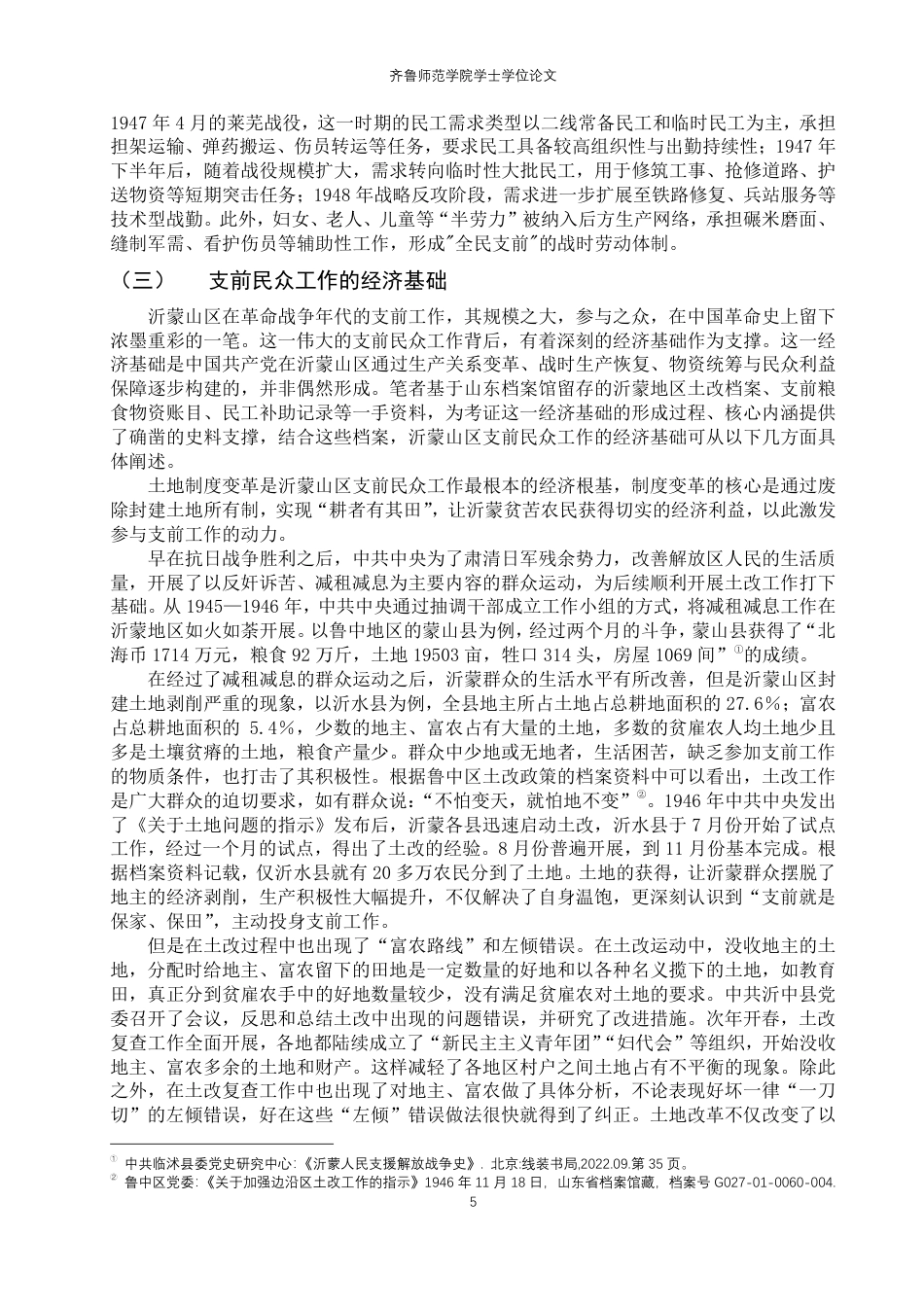26年WH历史学 解放战争时期沂蒙山区支前工作的组织与动员研究（1946-1949）8.04-AI33.74-约25643字符.pdf_第8页