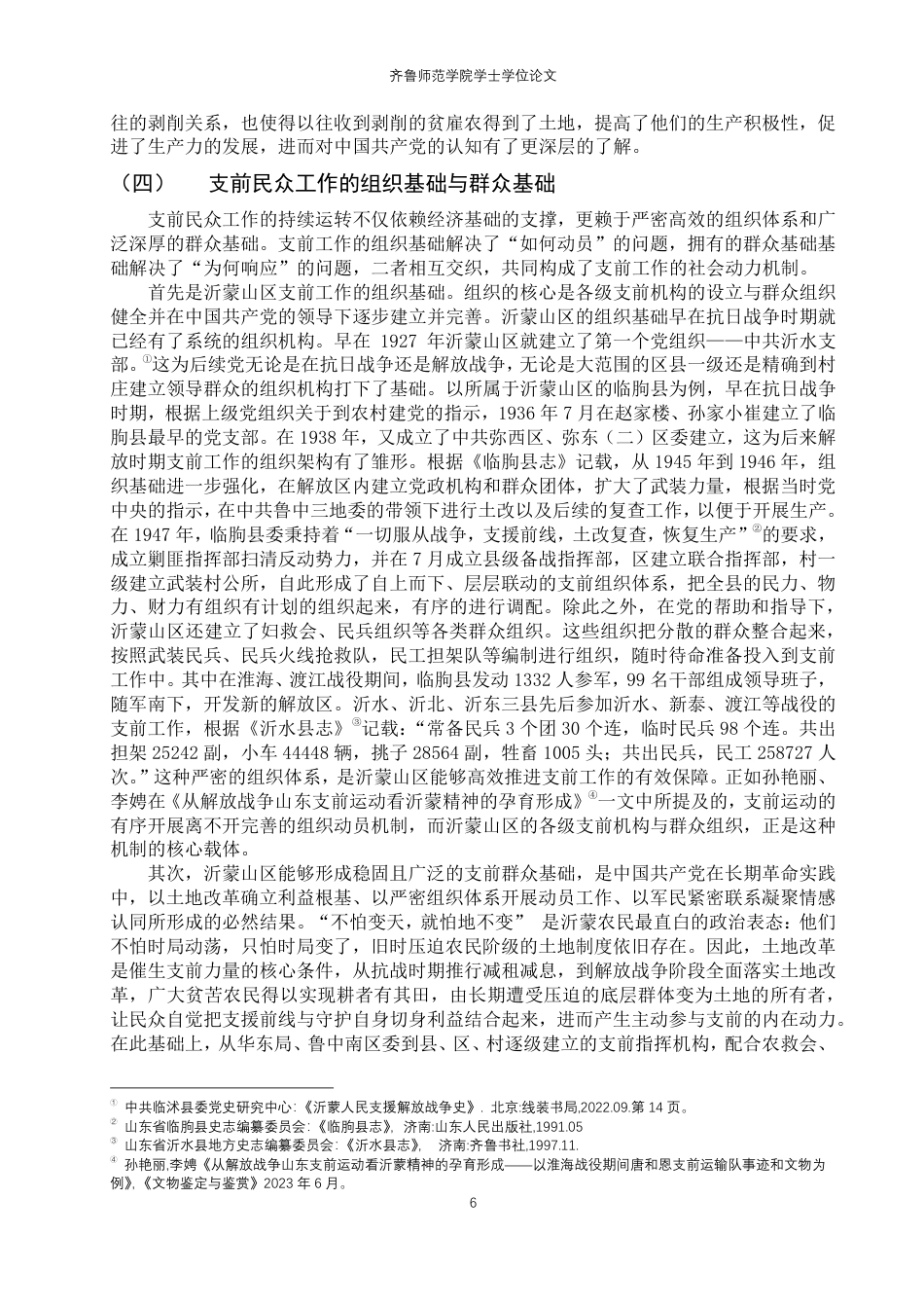 26年WH历史学 解放战争时期沂蒙山区支前工作的组织与动员研究（1946-1949）8.04-AI33.74-约25643字符.pdf_第9页