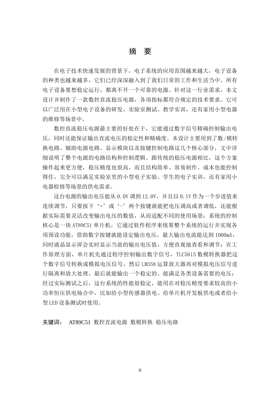 26年WH电子信息工程 可调直流数控电源设计18.31-AI26.18-约28498字符.docx_第1页