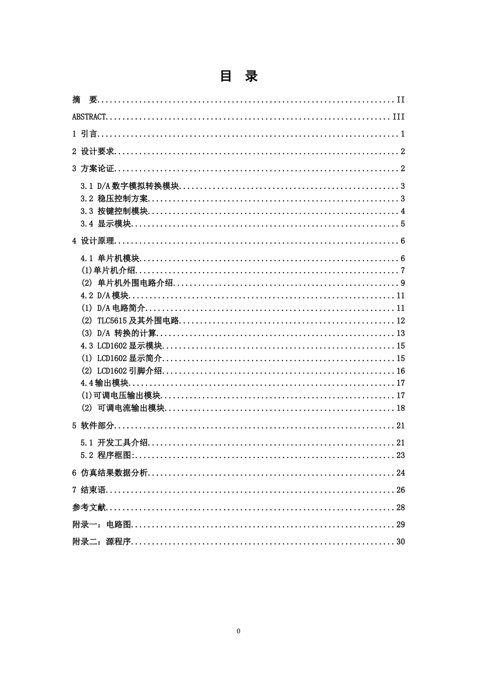 26年WH电子信息工程 可调直流数控电源设计18.31-AI26.18-约28498字符.docx_第4页