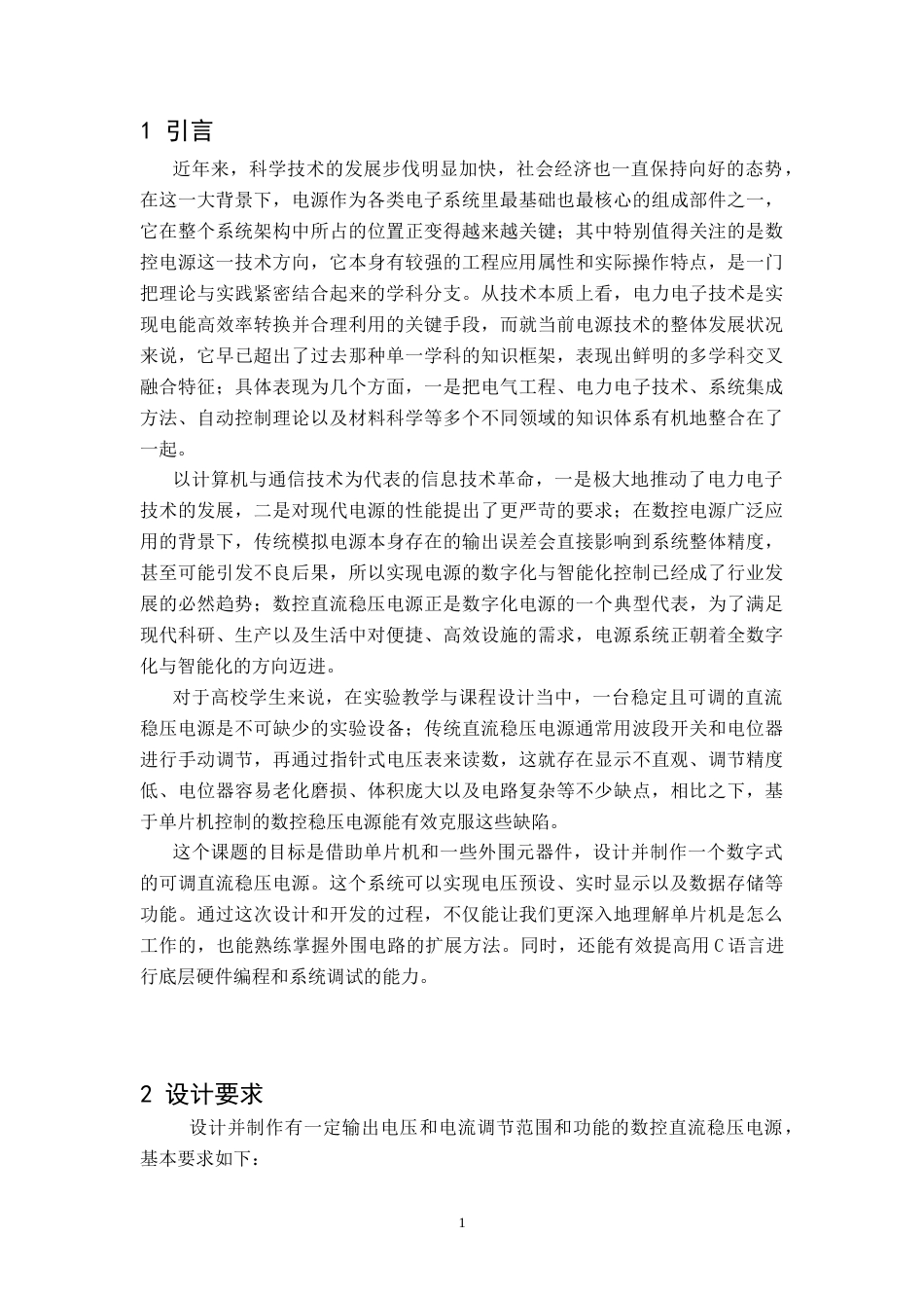 26年WH电子信息工程 可调直流数控电源设计18.31-AI26.18-约28498字符.docx_第5页