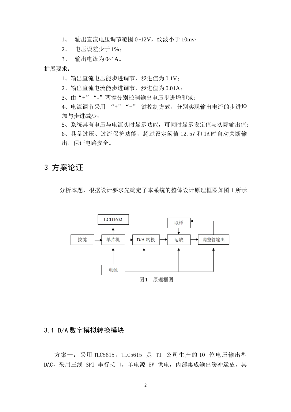 26年WH电子信息工程 可调直流数控电源设计18.31-AI26.18-约28498字符.docx_第6页