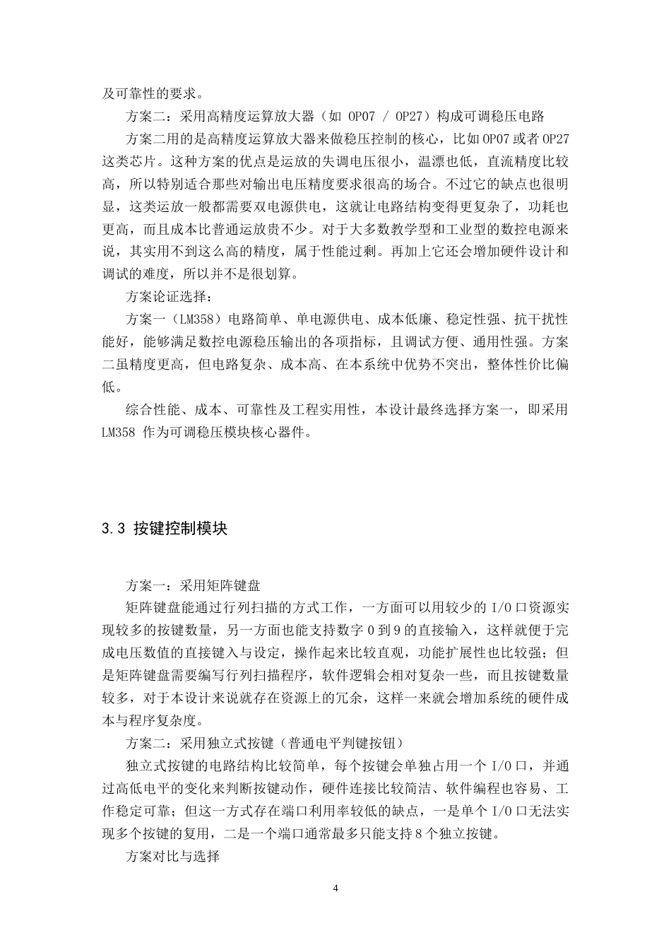 26年WH电子信息工程 可调直流数控电源设计18.31-AI26.18-约28498字符.docx_第8页