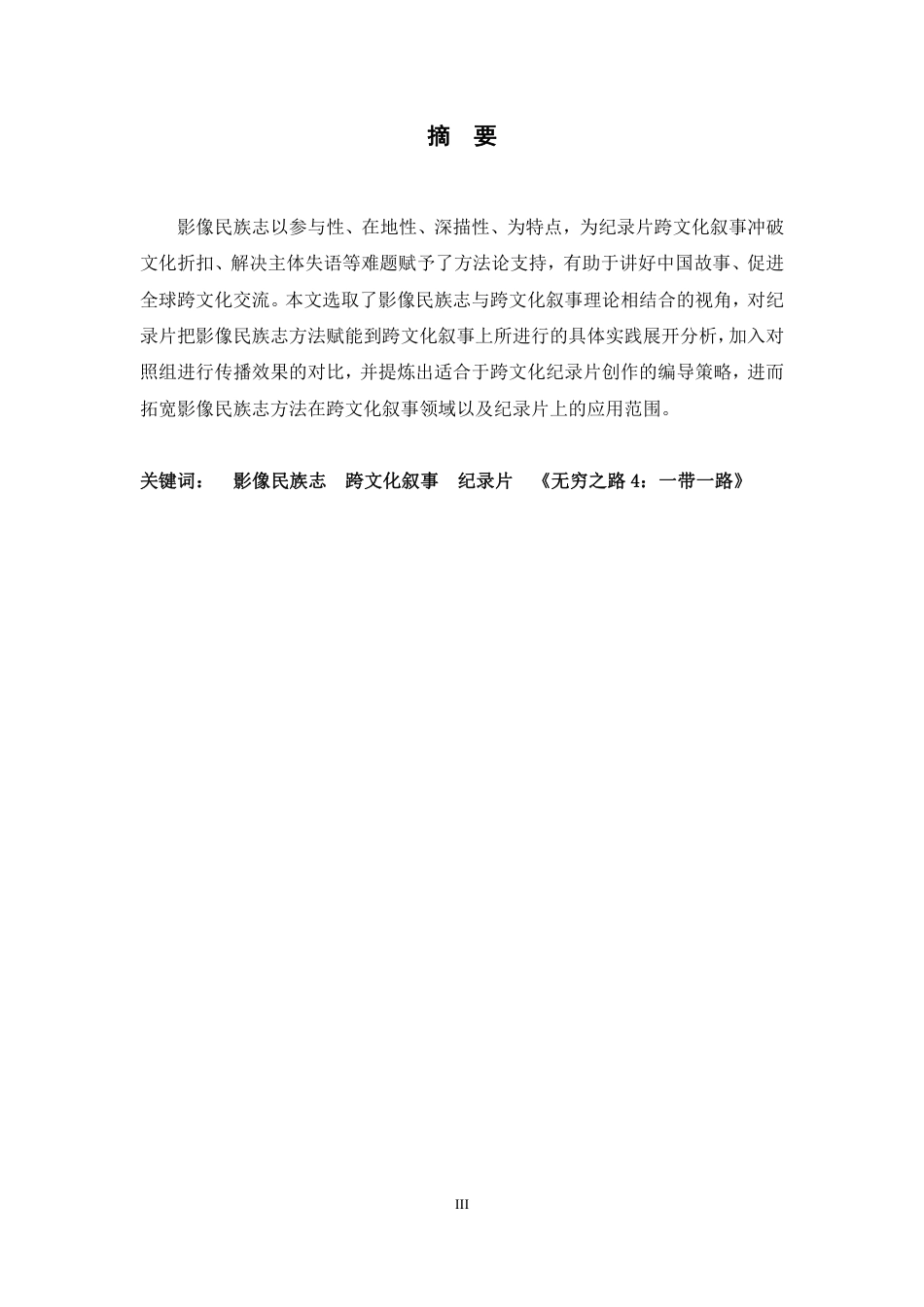 26年WH广播电视编导 纪录片《无穷之路4：一带一路》的影像民族志方法对跨文化叙事的赋能研究5.02-AI5.9-约10517字符.pdf_第1页