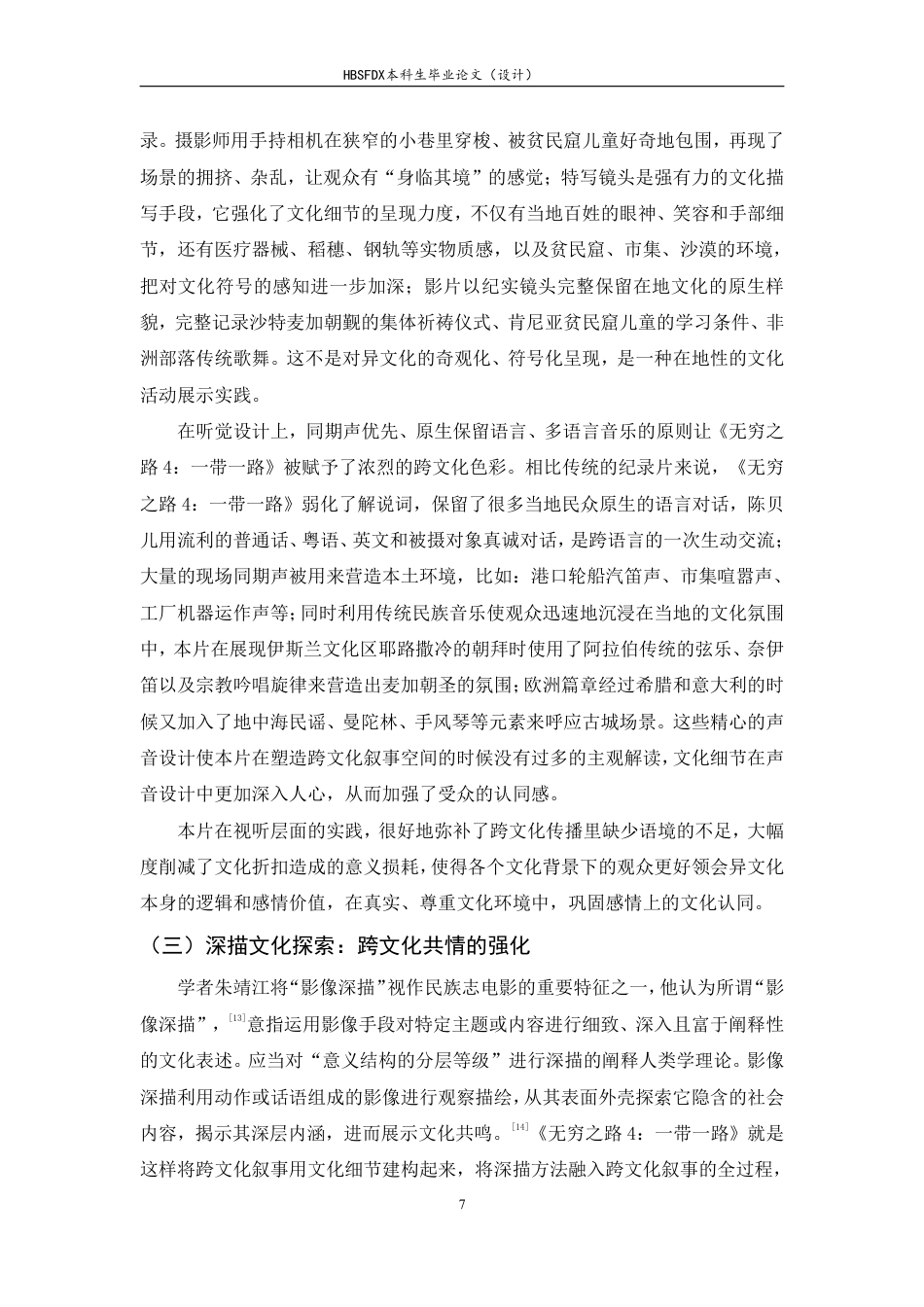 26年WH广播电视编导 纪录片《无穷之路4：一带一路》的影像民族志方法对跨文化叙事的赋能研究5.02-AI5.9-约10517字符.pdf_第10页
