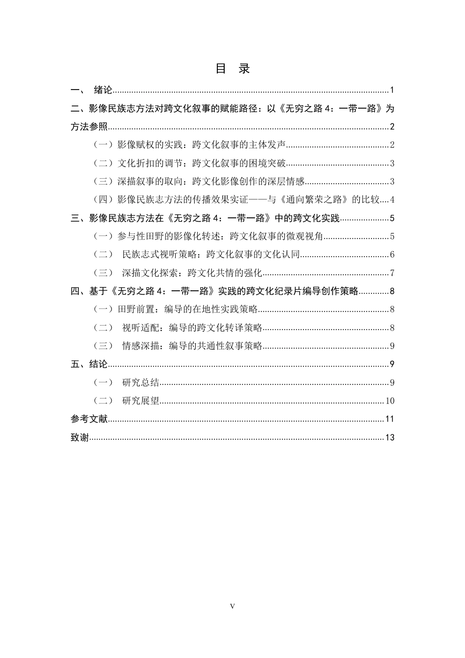 26年WH广播电视编导 纪录片《无穷之路4：一带一路》的影像民族志方法对跨文化叙事的赋能研究5.02-AI5.9-约10517字符.pdf_第3页