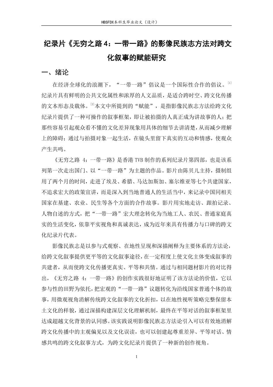 26年WH广播电视编导 纪录片《无穷之路4：一带一路》的影像民族志方法对跨文化叙事的赋能研究5.02-AI5.9-约10517字符.pdf_第4页