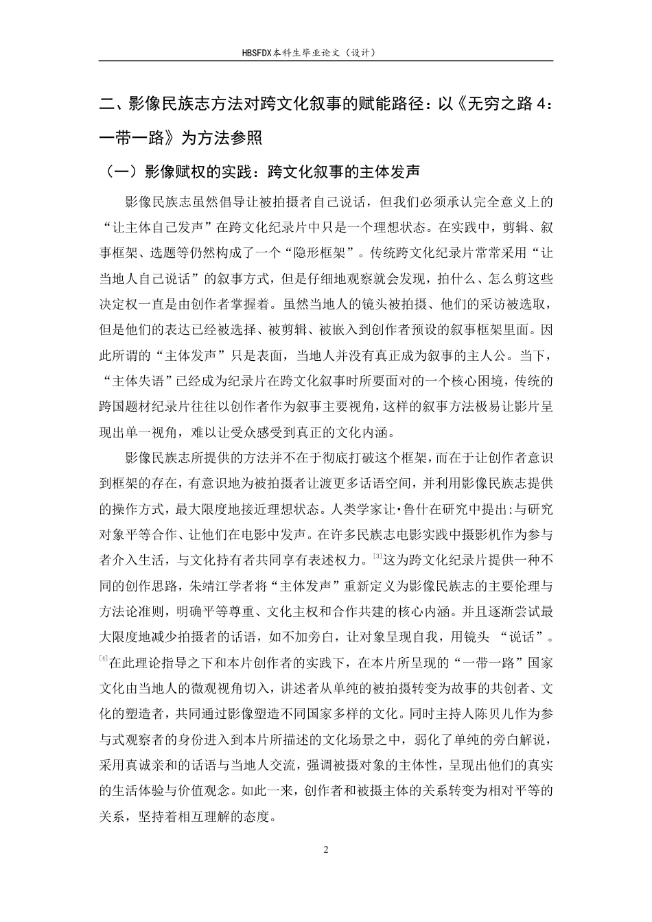 26年WH广播电视编导 纪录片《无穷之路4：一带一路》的影像民族志方法对跨文化叙事的赋能研究5.02-AI5.9-约10517字符.pdf_第5页