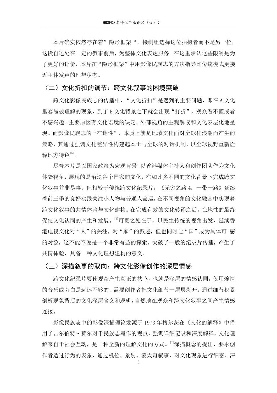 26年WH广播电视编导 纪录片《无穷之路4：一带一路》的影像民族志方法对跨文化叙事的赋能研究5.02-AI5.9-约10517字符.pdf_第6页
