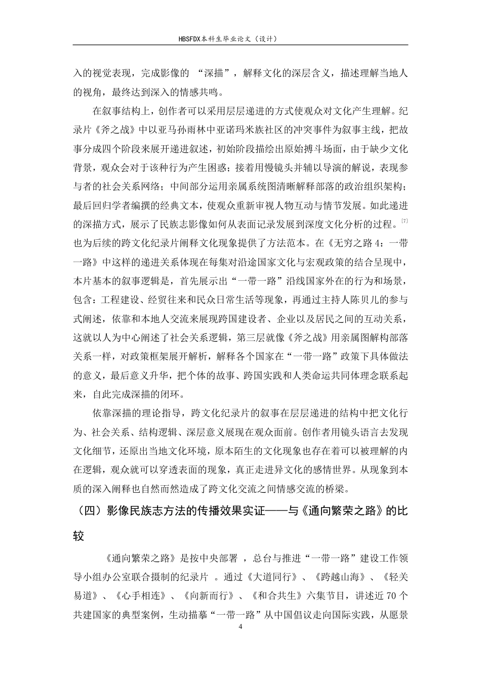 26年WH广播电视编导 纪录片《无穷之路4：一带一路》的影像民族志方法对跨文化叙事的赋能研究5.02-AI5.9-约10517字符.pdf_第7页