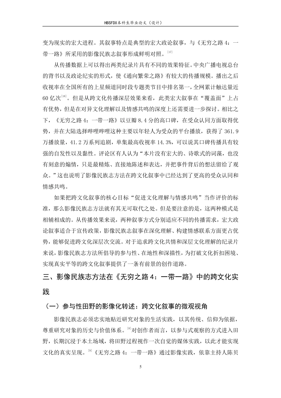 26年WH广播电视编导 纪录片《无穷之路4：一带一路》的影像民族志方法对跨文化叙事的赋能研究5.02-AI5.9-约10517字符.pdf_第8页