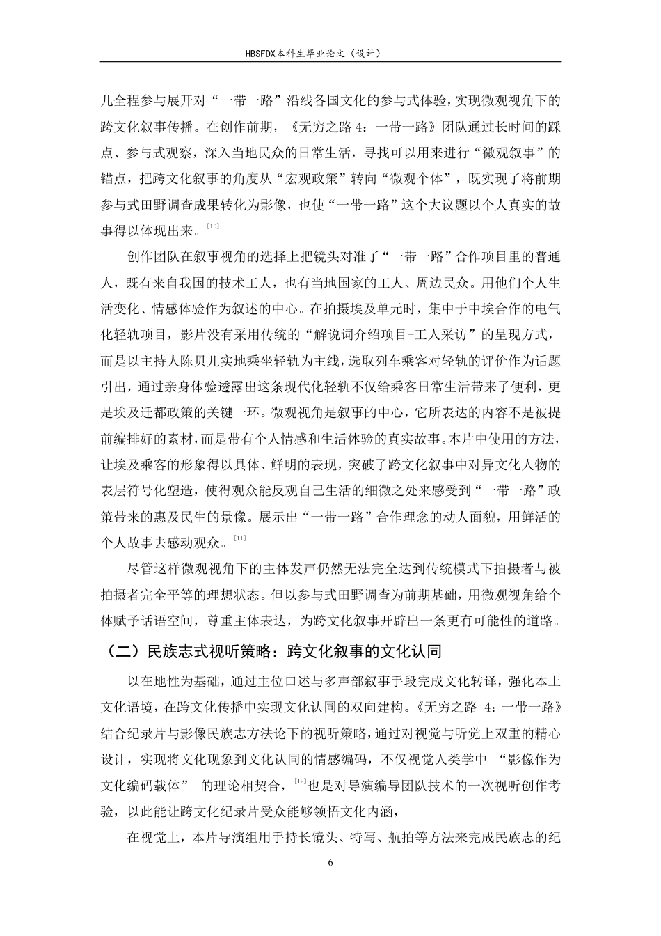 26年WH广播电视编导 纪录片《无穷之路4：一带一路》的影像民族志方法对跨文化叙事的赋能研究5.02-AI5.9-约10517字符.pdf_第9页
