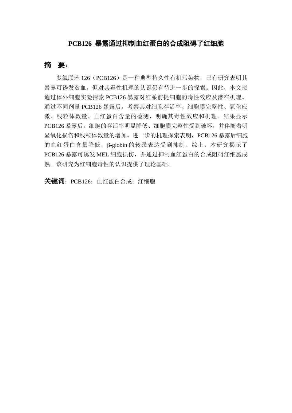26年WH环境生态工程 PCB126暴露通过抑制血红蛋白合成阻碍红细胞成熟的研究14.27-AI3.87-约11564字符(9739字).docx_第1页