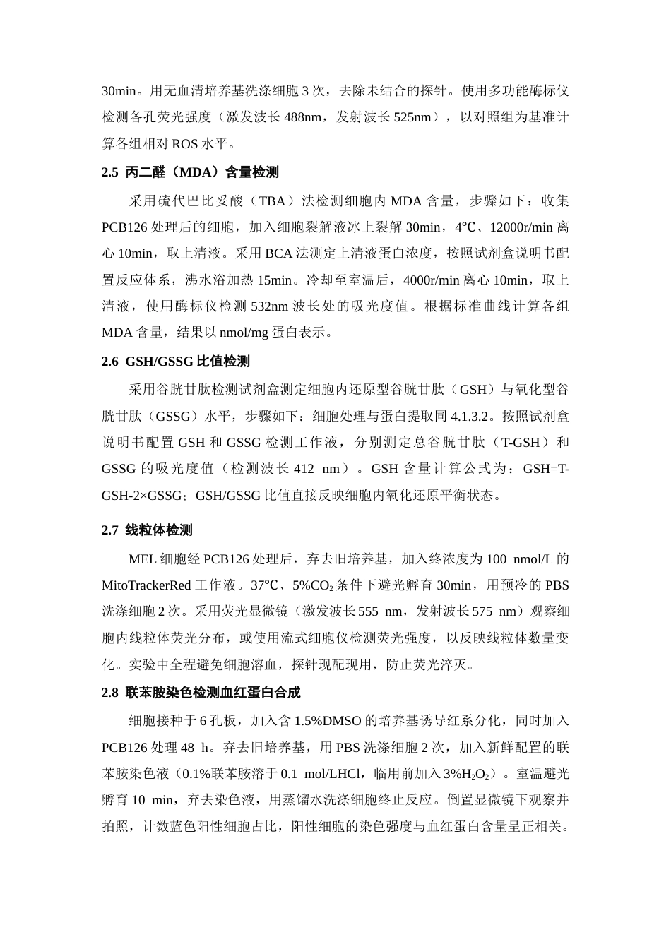 26年WH环境生态工程 PCB126暴露通过抑制血红蛋白合成阻碍红细胞成熟的研究14.27-AI3.87-约11564字符(9739字).docx_第10页