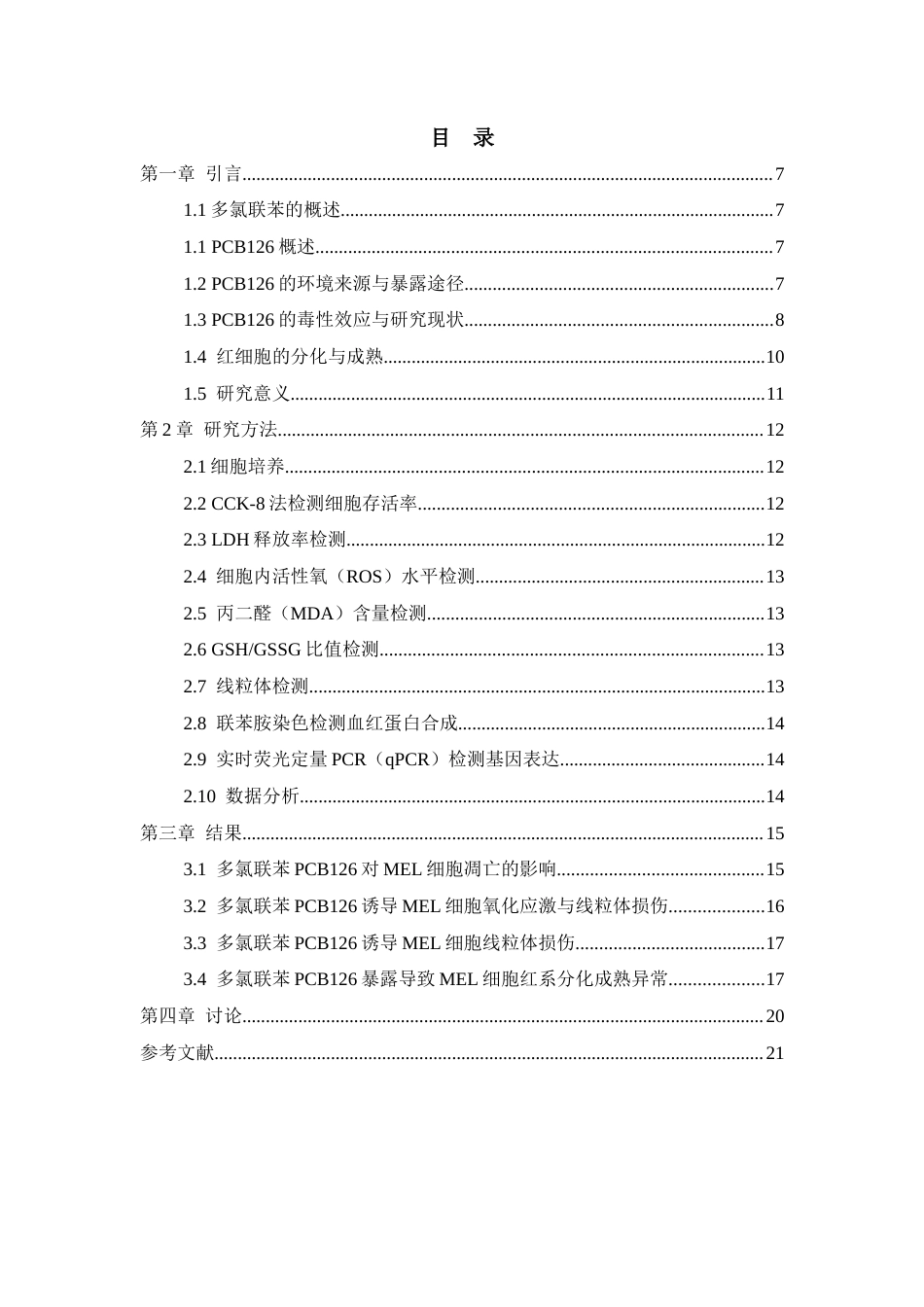 26年WH环境生态工程 PCB126暴露通过抑制血红蛋白合成阻碍红细胞成熟的研究14.27-AI3.87-约11564字符(9739字).docx_第3页