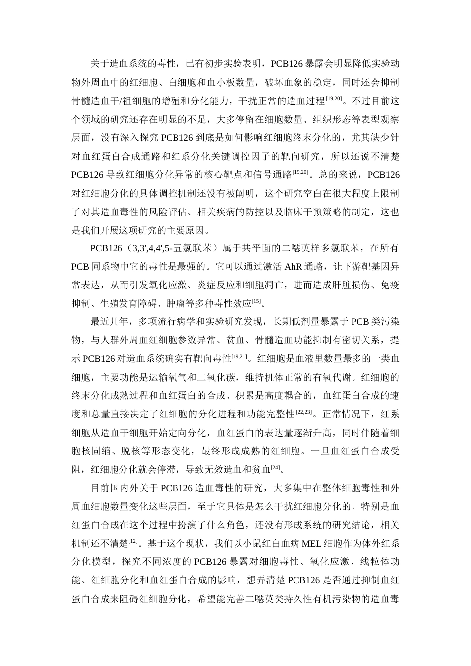26年WH环境生态工程 PCB126暴露通过抑制血红蛋白合成阻碍红细胞成熟的研究14.27-AI3.87-约11564字符(9739字).docx_第6页