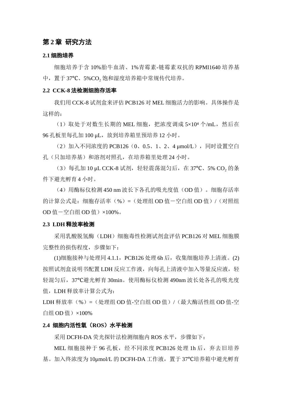 26年WH环境生态工程 PCB126暴露通过抑制血红蛋白合成阻碍红细胞成熟的研究14.27-AI3.87-约11564字符(9739字).docx_第9页