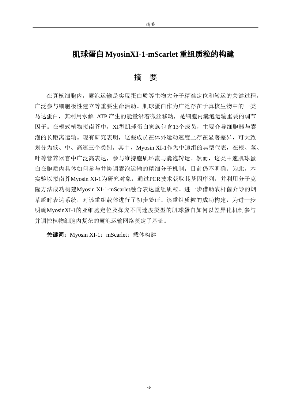26年WH生物科学本科 肌球蛋白MyosinXI-1-mSarlet重组载体的构建21.36-AI-约12911字符.doc_第1页