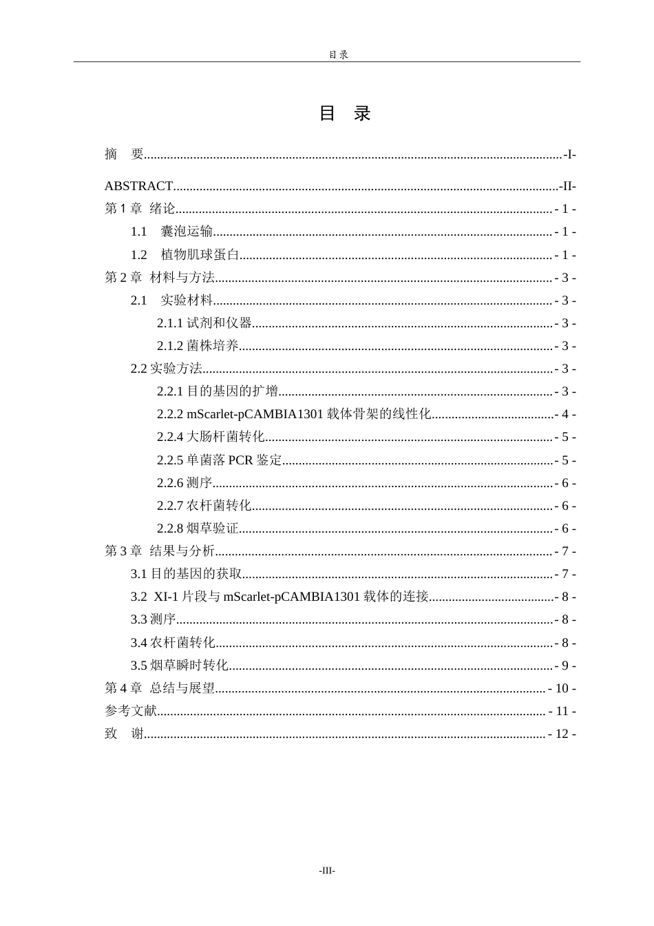 26年WH生物科学本科 肌球蛋白MyosinXI-1-mSarlet重组载体的构建21.36-AI-约12911字符.doc_第3页