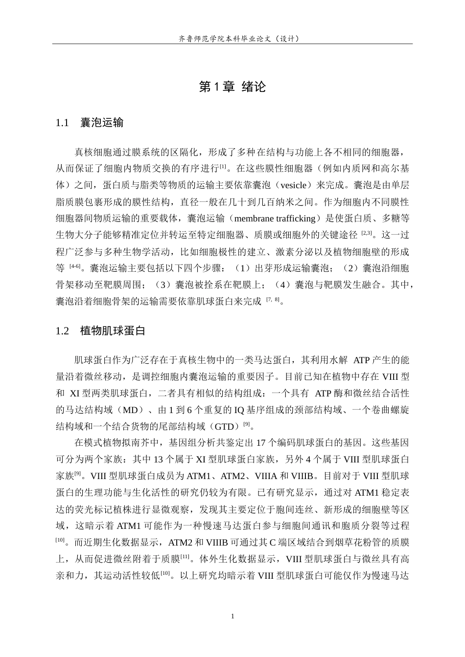 26年WH生物科学本科 肌球蛋白MyosinXI-1-mSarlet重组载体的构建21.36-AI-约12911字符.doc_第4页
