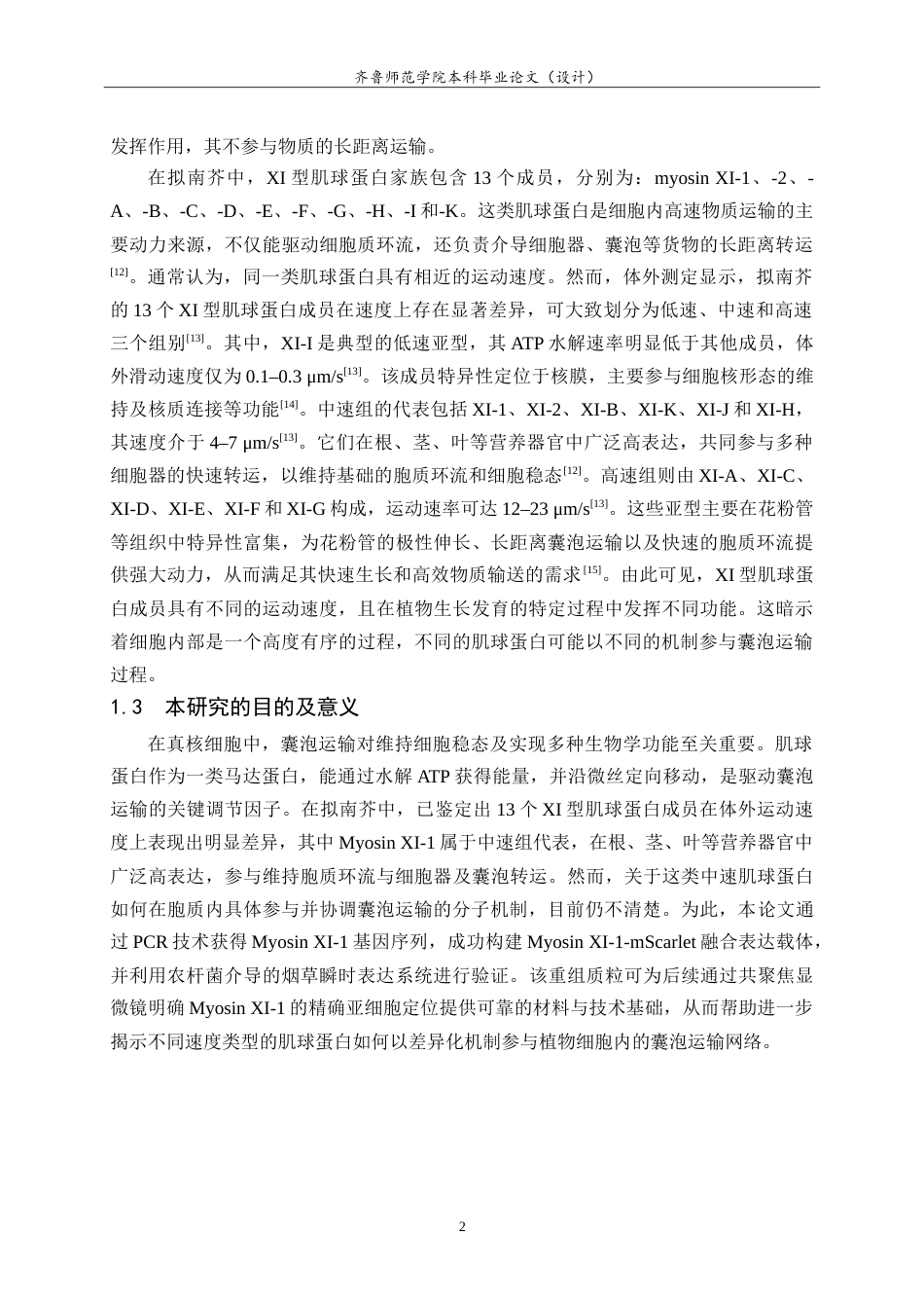 26年WH生物科学本科 肌球蛋白MyosinXI-1-mSarlet重组载体的构建21.36-AI-约12911字符.doc_第5页