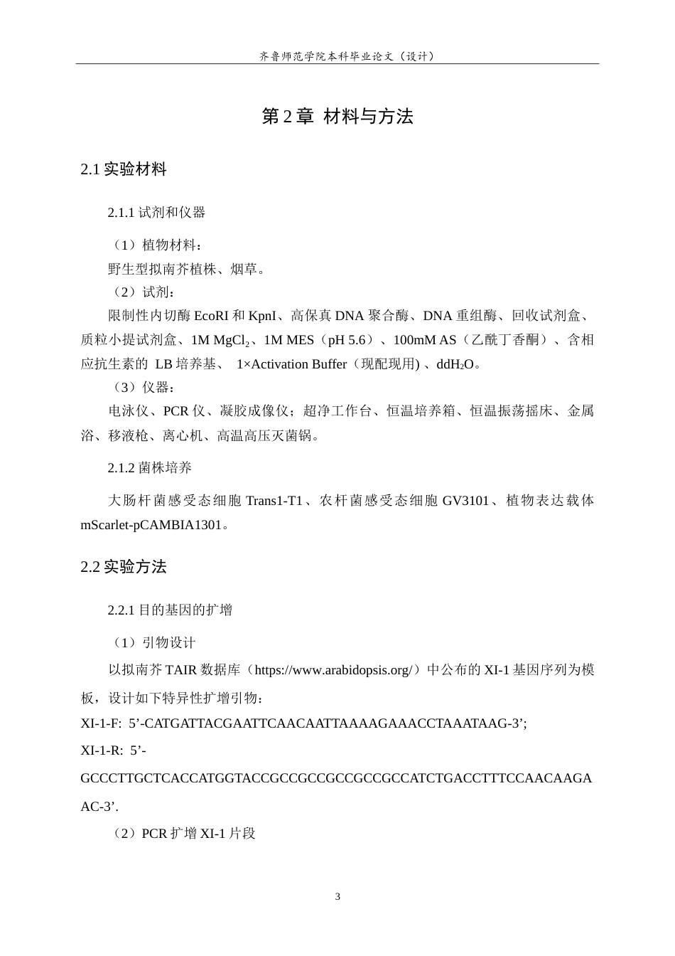 26年WH生物科学本科 肌球蛋白MyosinXI-1-mSarlet重组载体的构建21.36-AI-约12911字符.doc_第6页