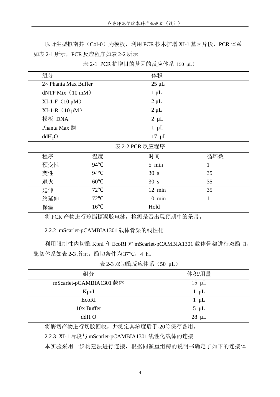 26年WH生物科学本科 肌球蛋白MyosinXI-1-mSarlet重组载体的构建21.36-AI-约12911字符.doc_第7页