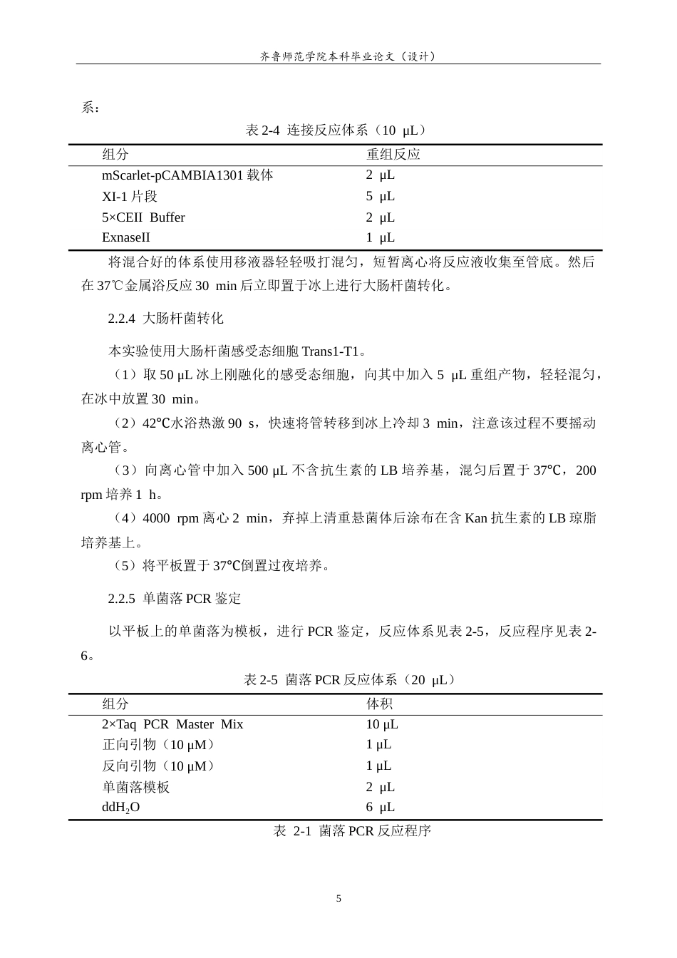 26年WH生物科学本科 肌球蛋白MyosinXI-1-mSarlet重组载体的构建21.36-AI-约12911字符.doc_第8页