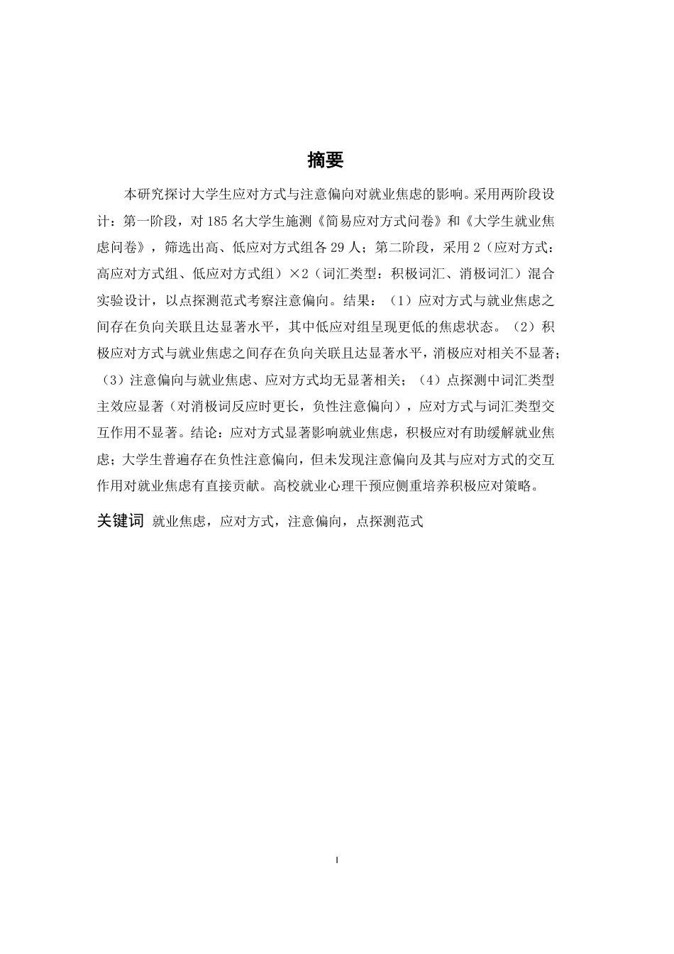 26年WH心理学 应对方式及注意偏向对就业焦虑的影响16.18-AI4.31-约24465字符.pdf_第1页