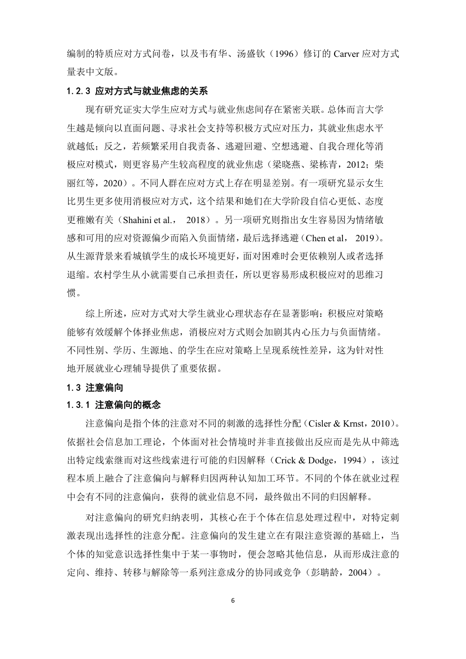26年WH心理学 应对方式及注意偏向对就业焦虑的影响16.18-AI4.31-约24465字符.pdf_第10页