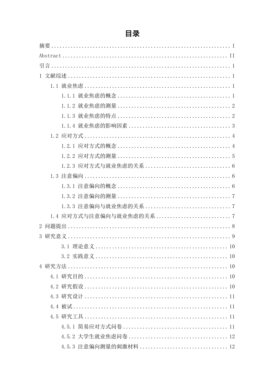 26年WH心理学 应对方式及注意偏向对就业焦虑的影响16.18-AI4.31-约24465字符.pdf_第3页