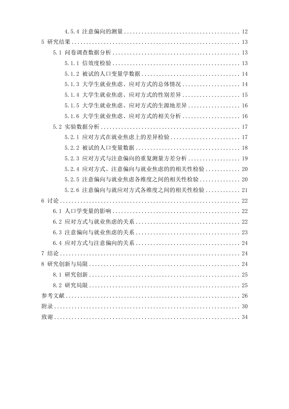 26年WH心理学 应对方式及注意偏向对就业焦虑的影响16.18-AI4.31-约24465字符.pdf_第4页