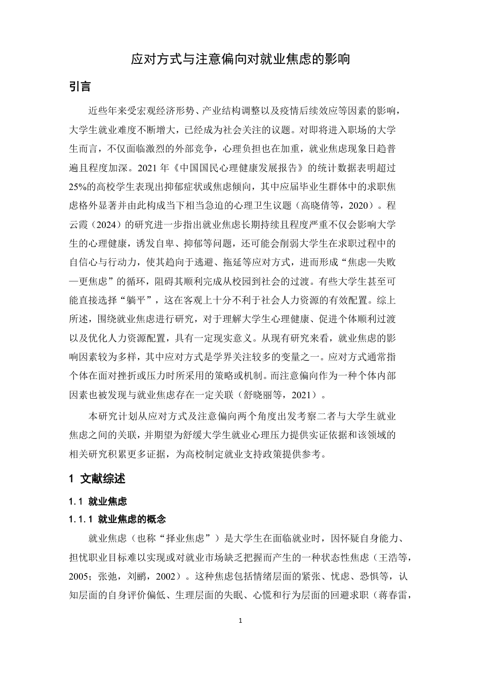 26年WH心理学 应对方式及注意偏向对就业焦虑的影响16.18-AI4.31-约24465字符.pdf_第5页