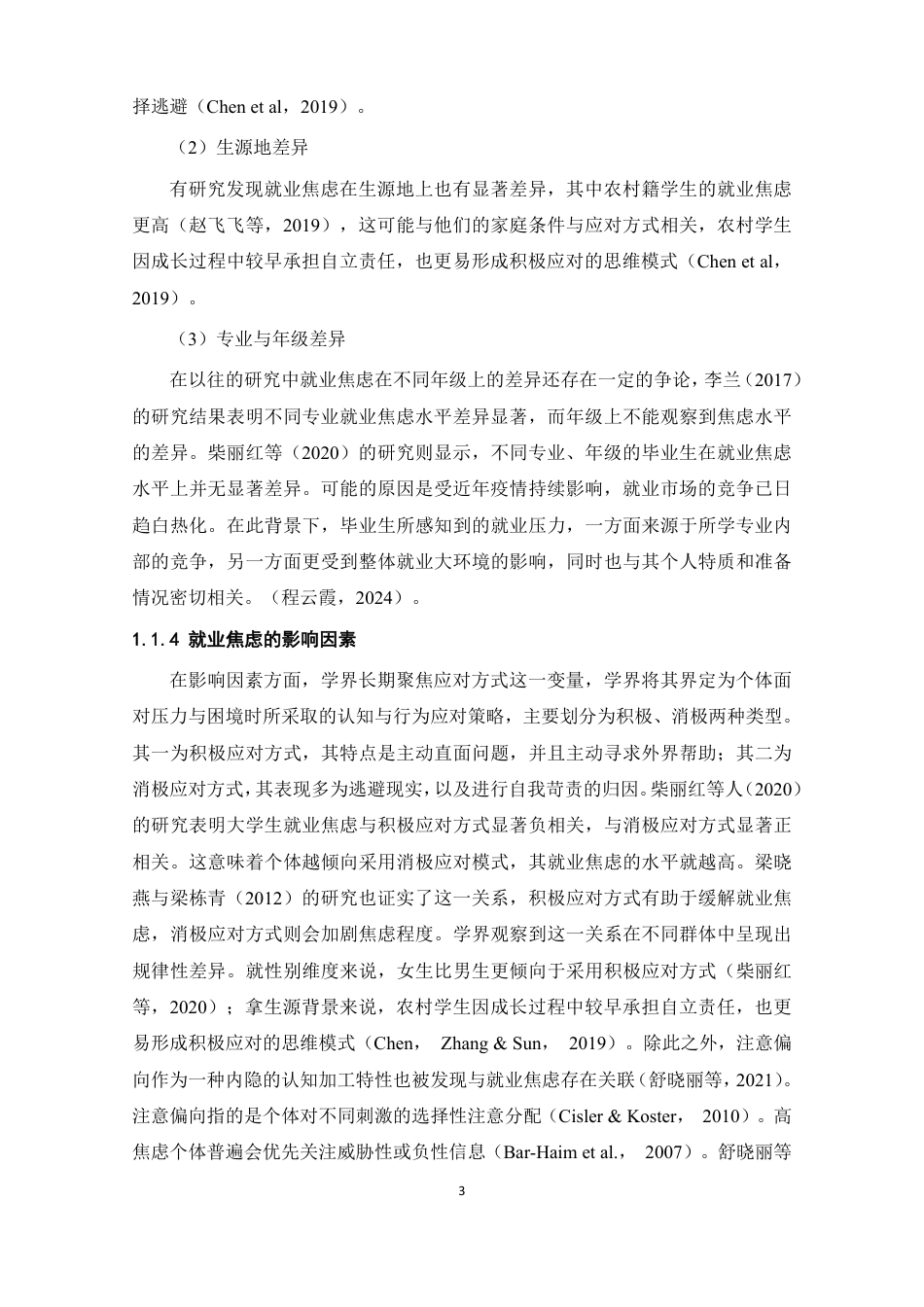 26年WH心理学 应对方式及注意偏向对就业焦虑的影响16.18-AI4.31-约24465字符.pdf_第7页