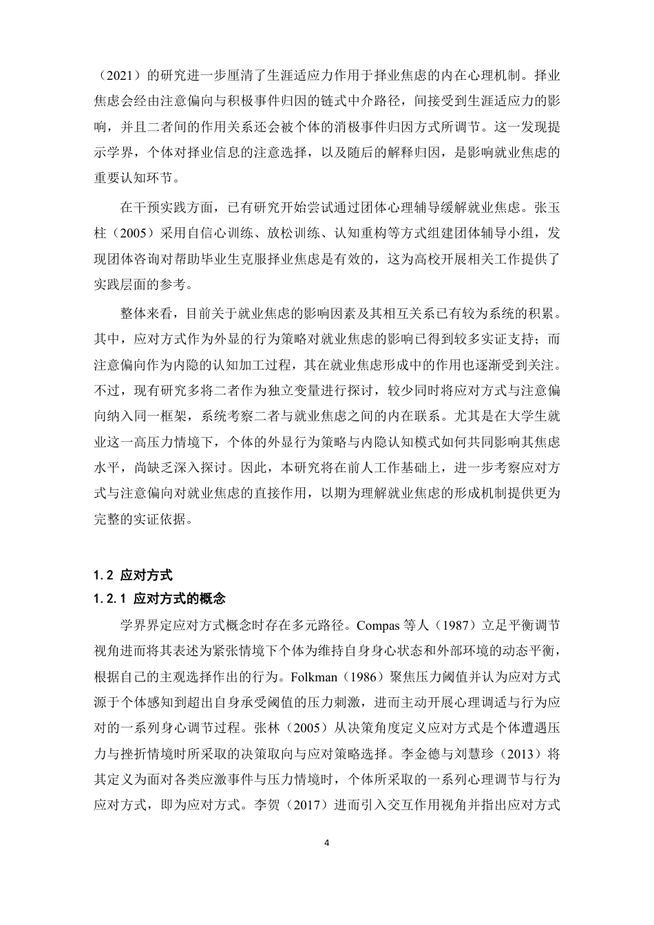 26年WH心理学 应对方式及注意偏向对就业焦虑的影响16.18-AI4.31-约24465字符.pdf_第8页