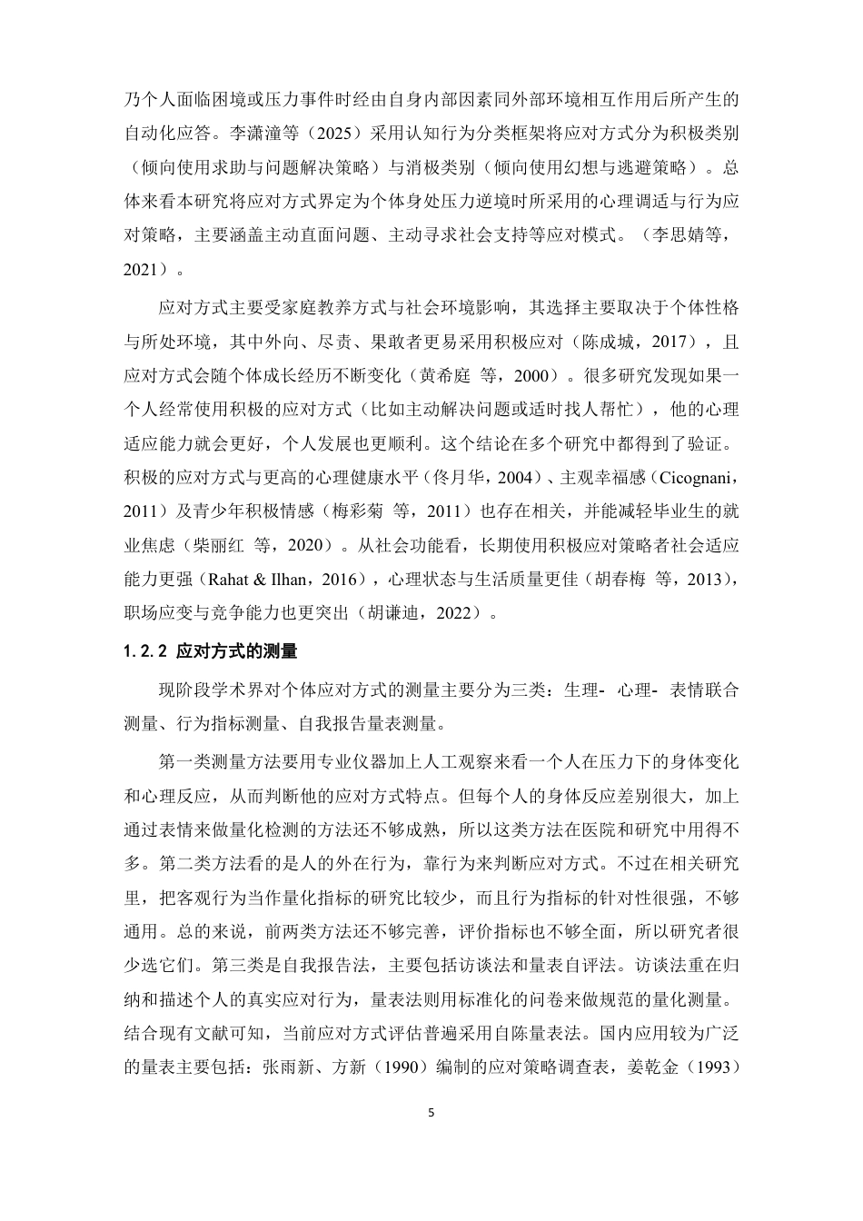26年WH心理学 应对方式及注意偏向对就业焦虑的影响16.18-AI4.31-约24465字符.pdf_第9页
