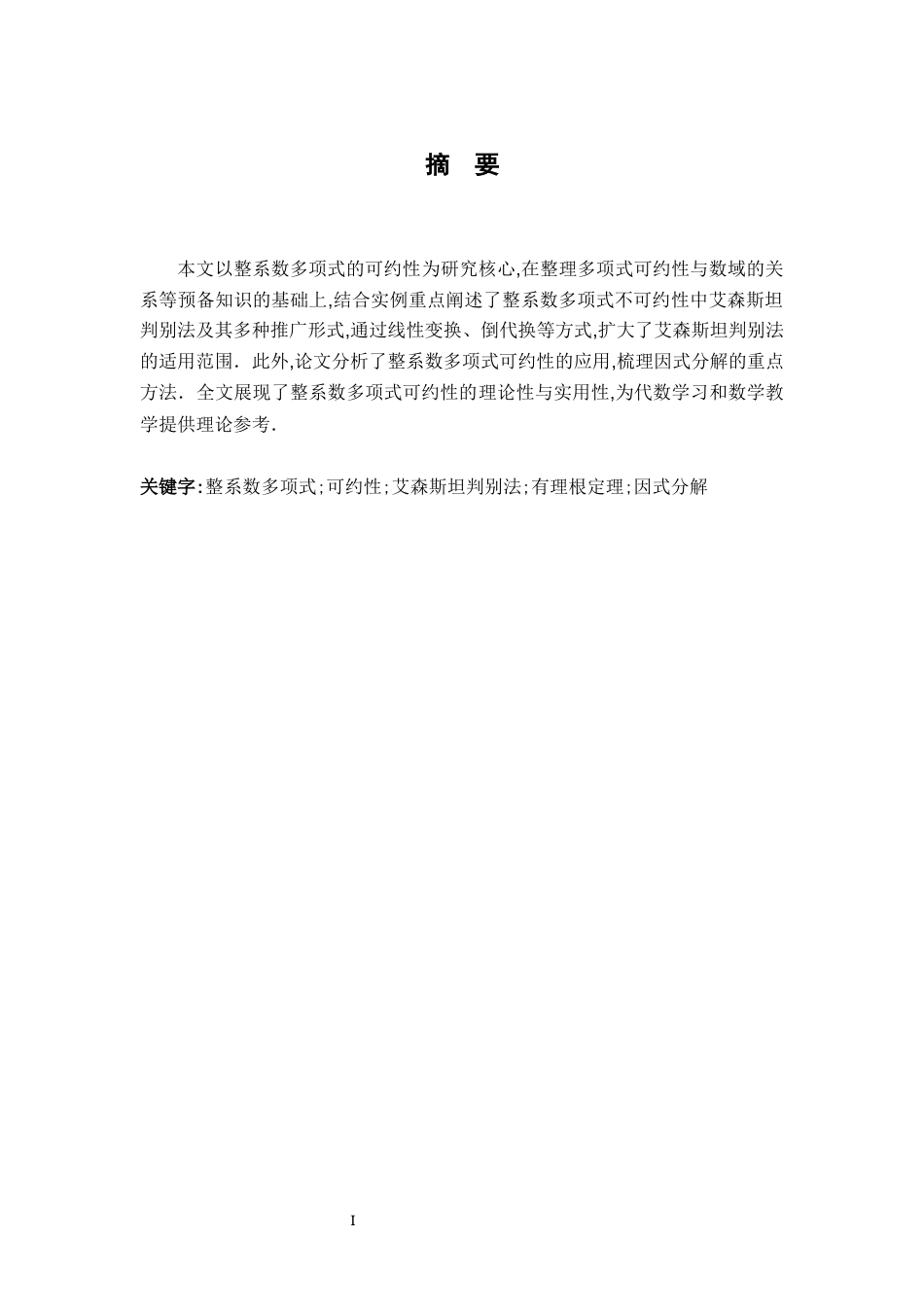 26年WH数学与应用数学 整系数多项式在有理数域上可约性的讨论15.41-AI0.0-约8151字符.docx_第1页