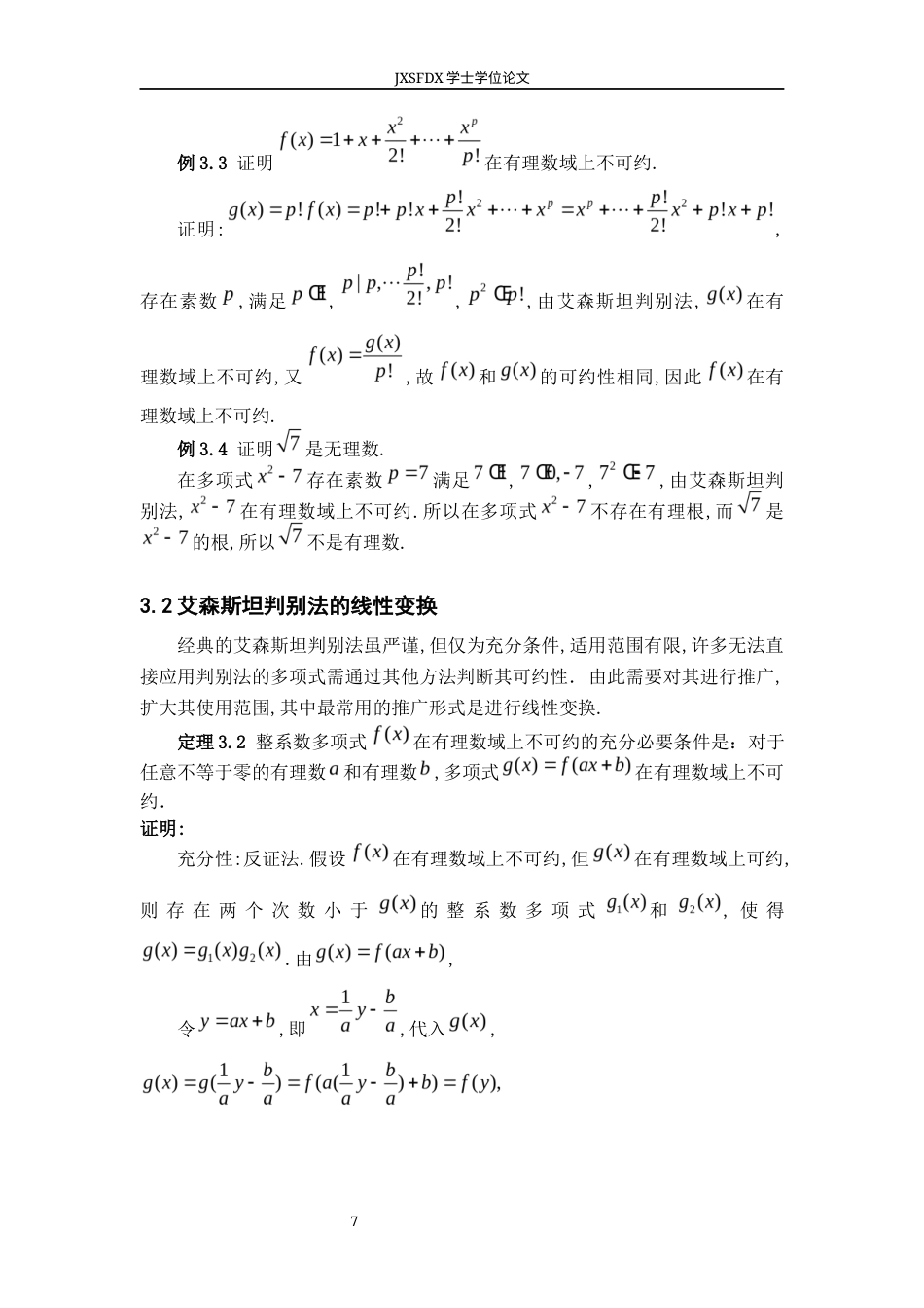 26年WH数学与应用数学 整系数多项式在有理数域上可约性的讨论15.41-AI0.0-约8151字符.docx_第10页