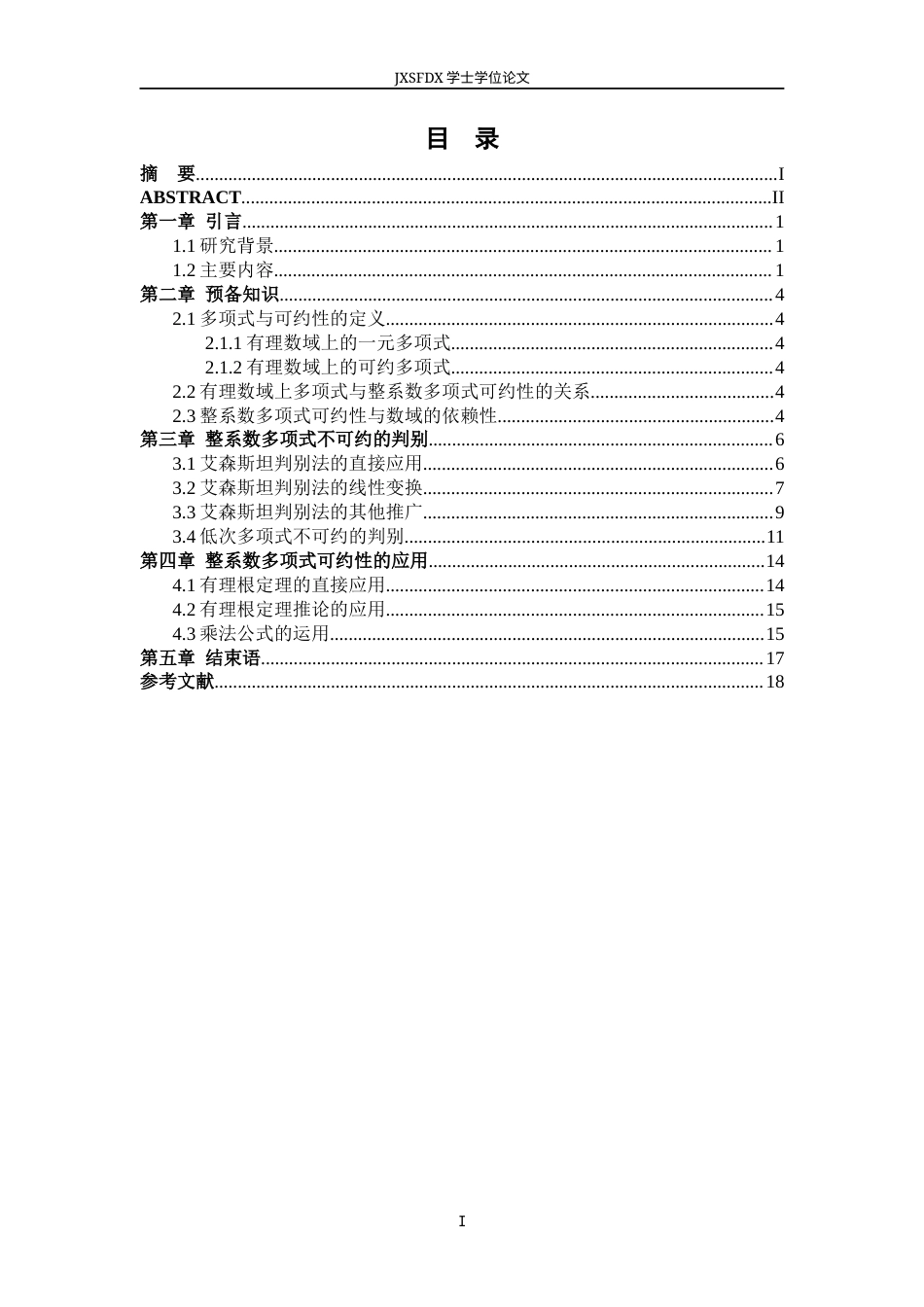 26年WH数学与应用数学 整系数多项式在有理数域上可约性的讨论15.41-AI0.0-约8151字符.docx_第3页
