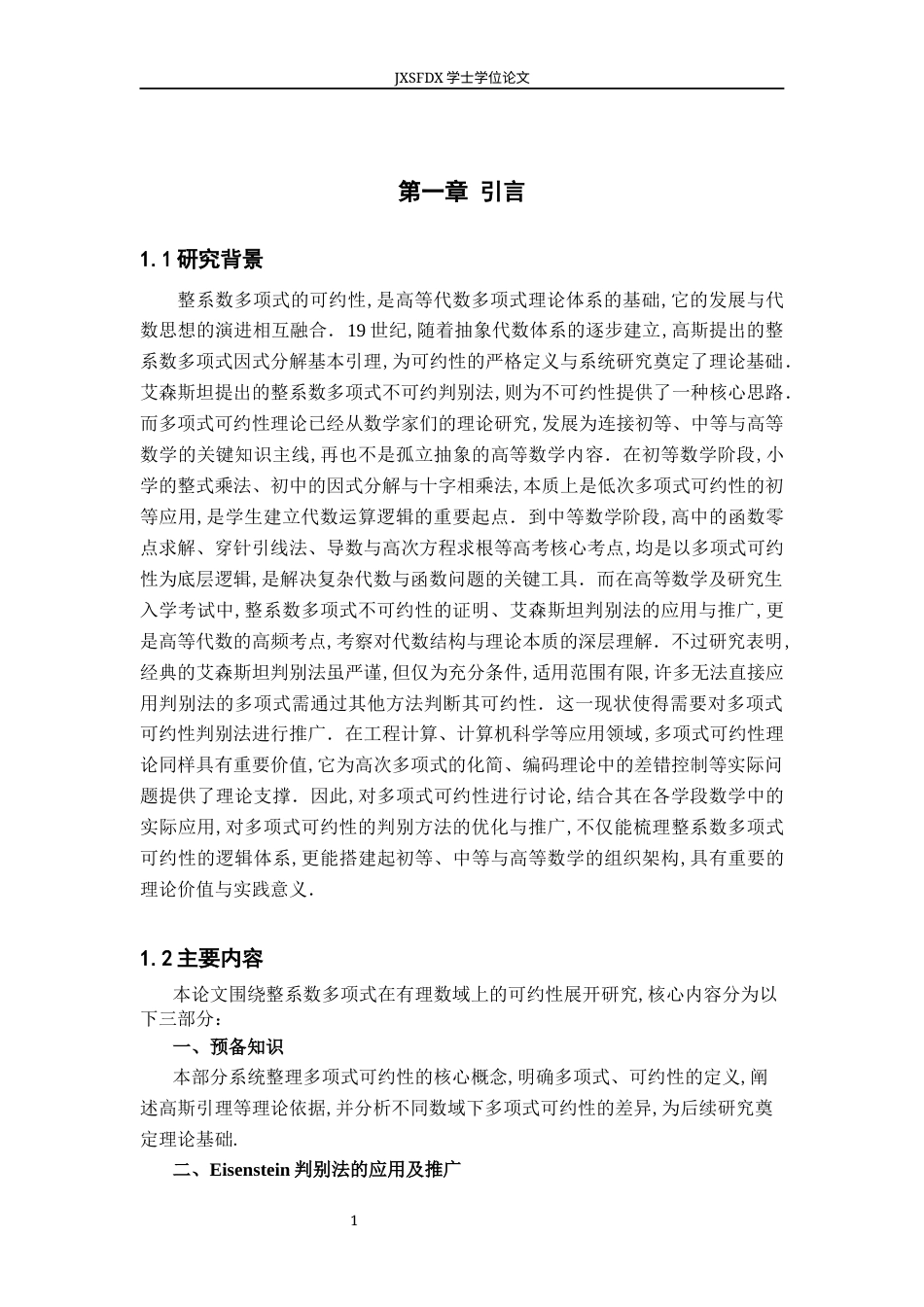 26年WH数学与应用数学 整系数多项式在有理数域上可约性的讨论15.41-AI0.0-约8151字符.docx_第4页