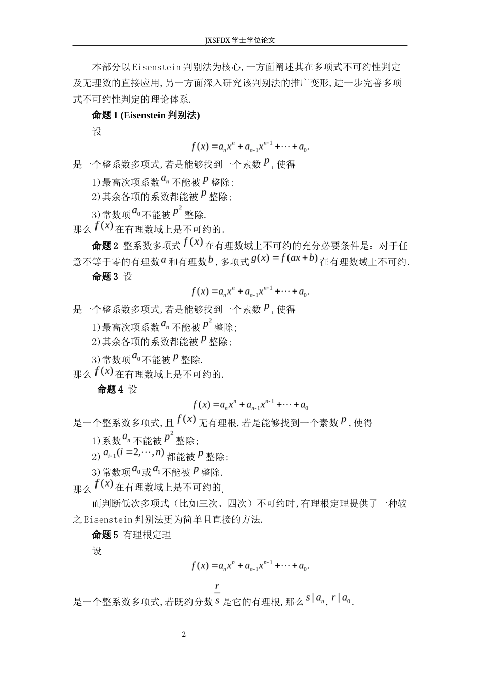 26年WH数学与应用数学 整系数多项式在有理数域上可约性的讨论15.41-AI0.0-约8151字符.docx_第5页